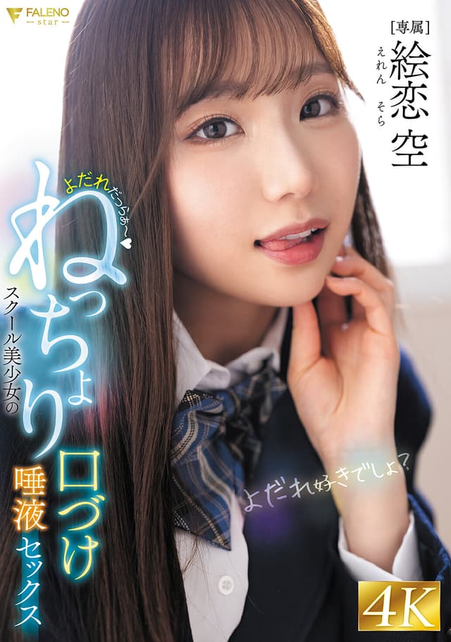 よだれだっらぁ～スクール美少女のねっちょり口づけ唾液セックス 絵恋空