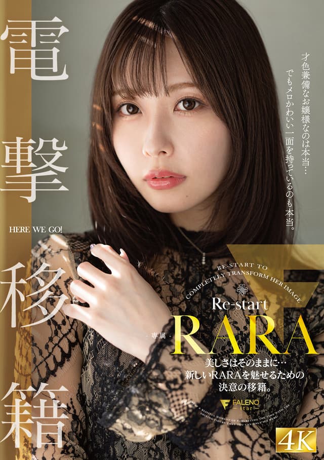 RARA 電撃移籍 美しさはそのままに…新しいRARAを魅せるための決意の移籍。
