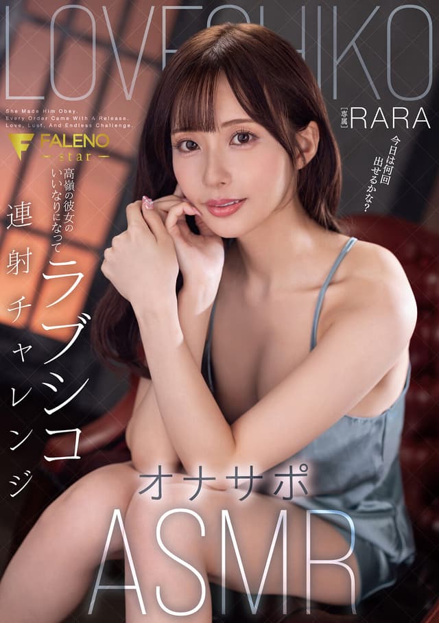 高嶺の彼女のいいなりになってラブシコ連射チャレンジオナサポASMR RARA