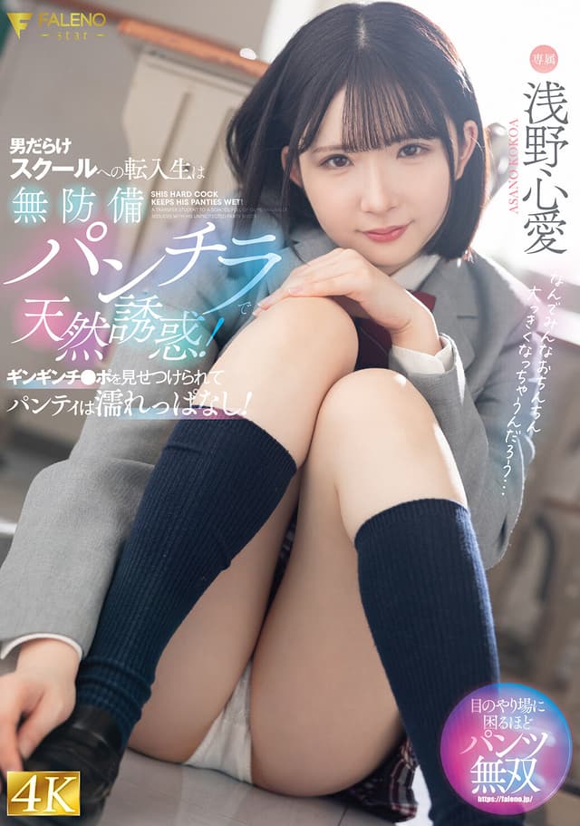 男だらけスクールへの転入生は無防備パンチラで天然誘惑！ギンギンチ●ポを見せつけられてパンティは濡れっぱなし！ 浅野心愛