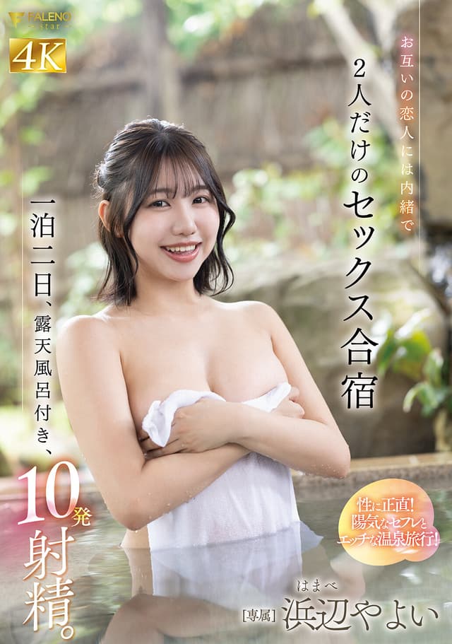 お互いの恋人には内緒で一泊二日、露天風呂付き、10発射精。2人だけのセックス合宿 浜辺やよい