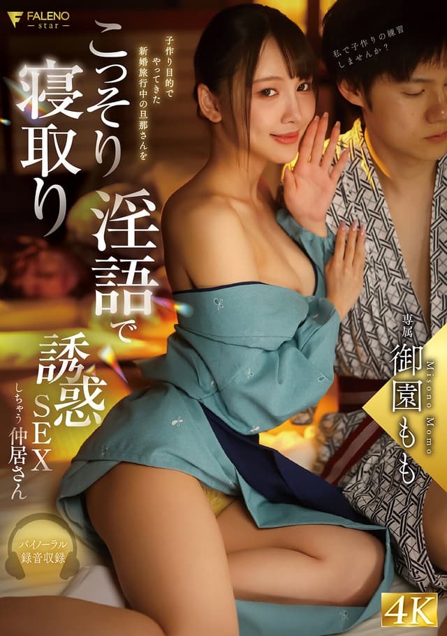 子作り目的でやってきた新婚旅行中の旦那さんをこっそり寝取り淫語で誘惑SEXしちゃう仲居さん 御園もも