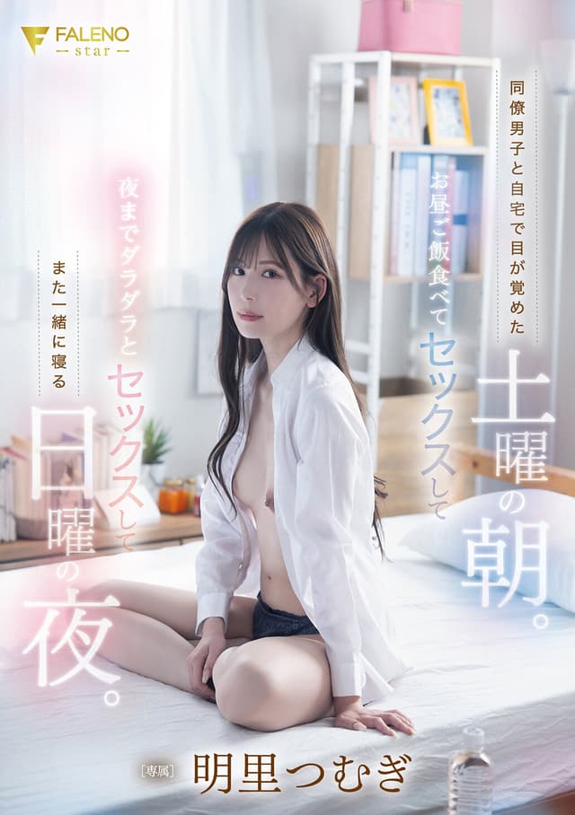 同僚男子と自宅で目が覚めた土曜の朝。お昼ご飯食べてセックスして夜までダラダラとセックスしてまた一緒に寝る日曜の夜。明里つむぎ