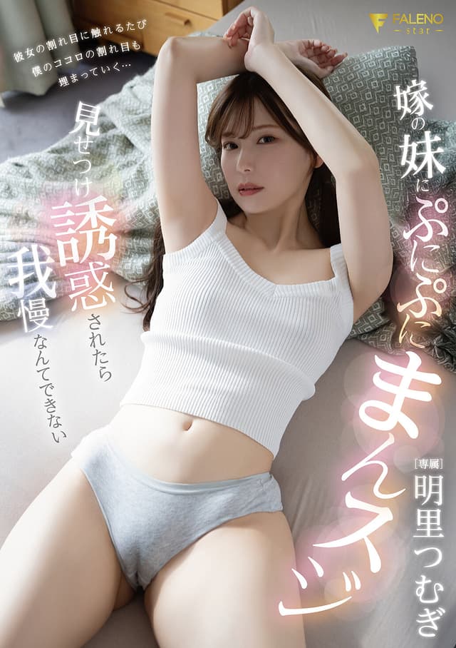 嫁の妹にぷにぷにまんスジ見せつけ誘惑されたら我慢なんてできない 明里つむぎ