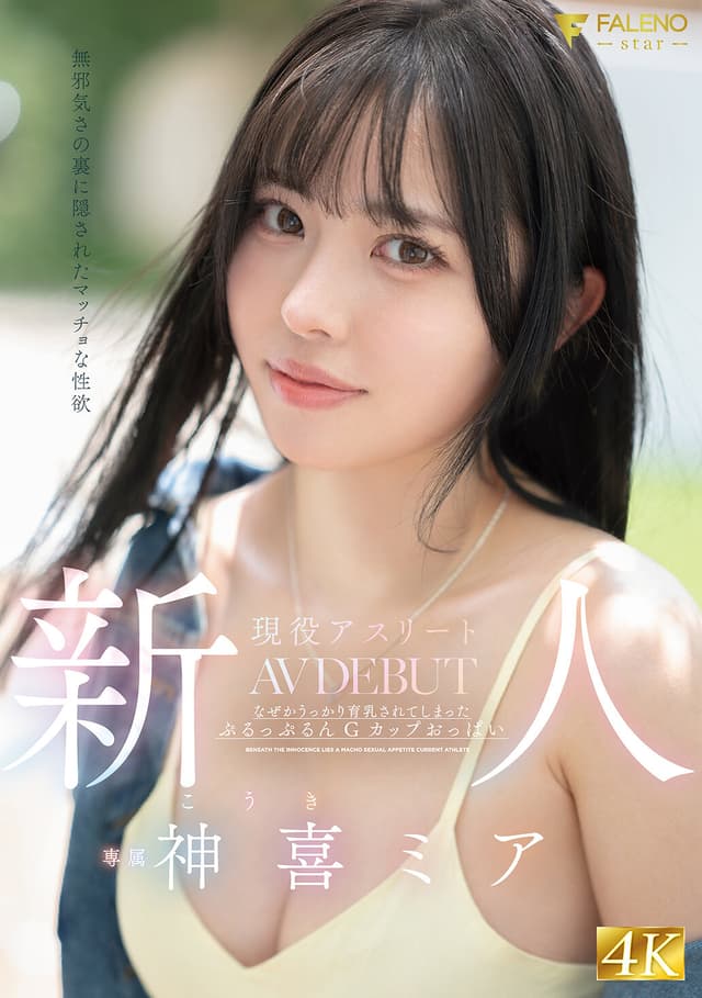 新人 無邪気さの裏に隠されたマッチョな性欲 現役アスリート 神喜ミア AV DEBUT