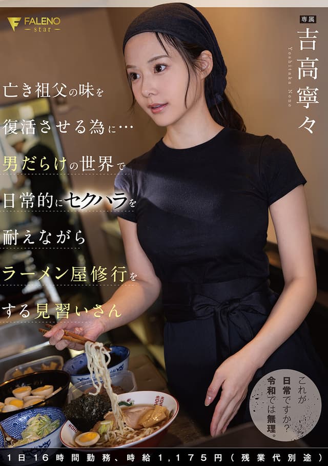 亡き祖父の味を復活させる為に…男だらけの世界で日常的にセクハラを耐えながらラーメン屋修行をする見習いさん 1日16時間勤務、時給1，175円（残業代別途）吉高寧々