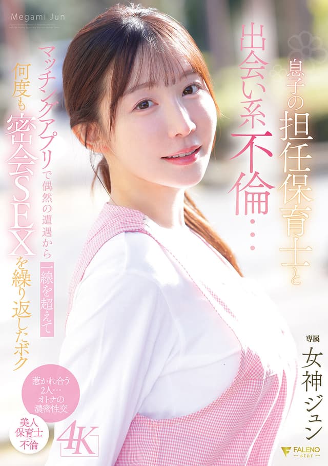 息子の担任保育士と出会い系不倫…マッチングアプリで偶然の遭遇から一線を超えて何度も密会SEXを繰り返したボク 女神ジュン