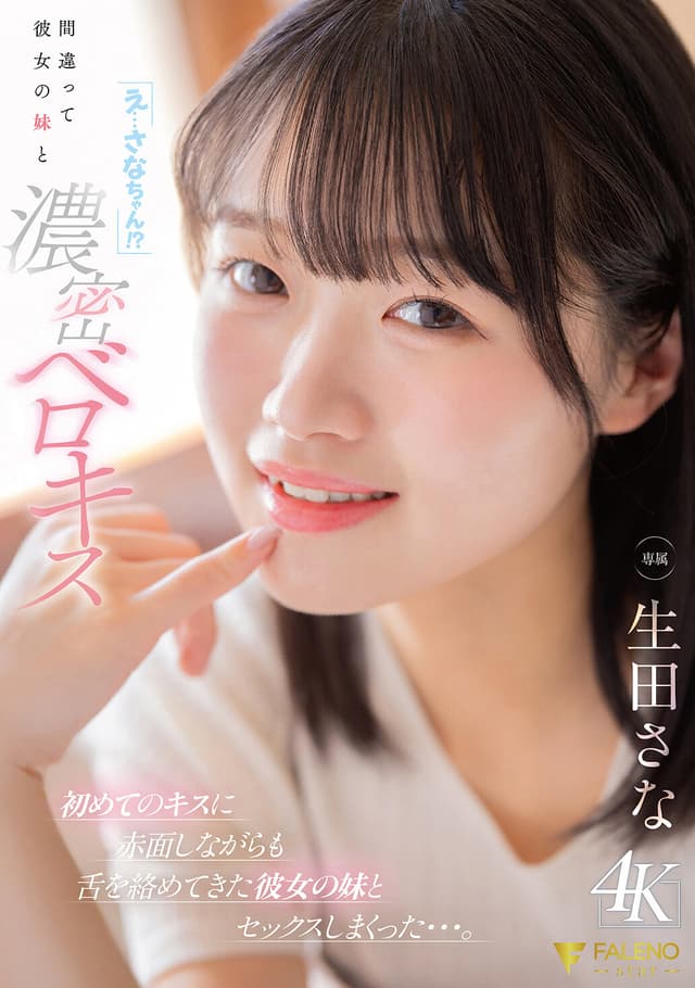 「え…さなちゃん！？」間違って彼女の妹と濃密ベロキス 初めてのキスに赤面しながらも舌を絡めてきた彼女の妹とセックスしまくった…。 生田さな