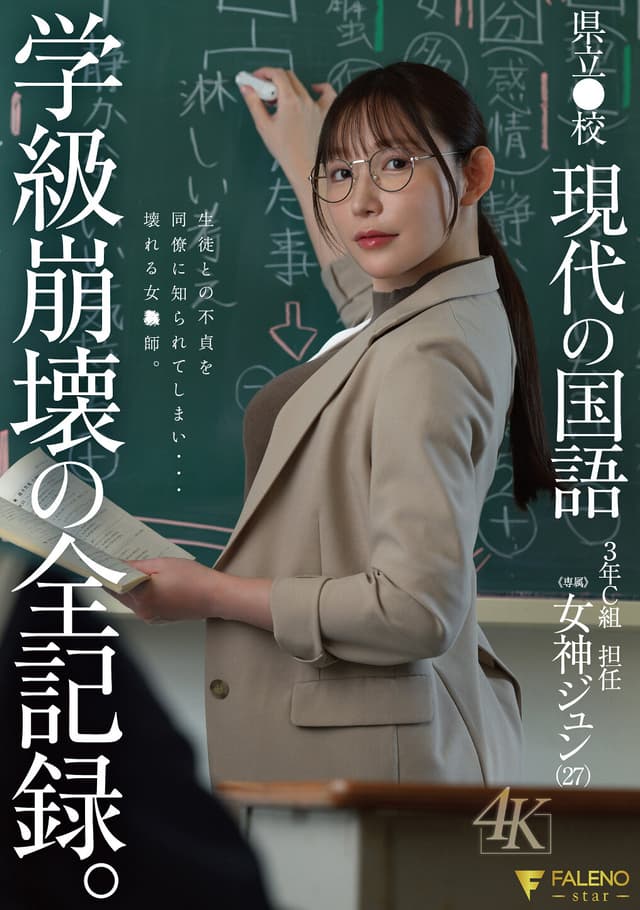 県立●校 現代の国語 3年C組 担任 女神ジュン（27） 学級崩壊の全記録。
