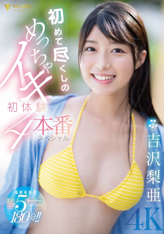 初めて尽くしのめっちゃイキ初体験4本番スペシャル 吉沢梨亜