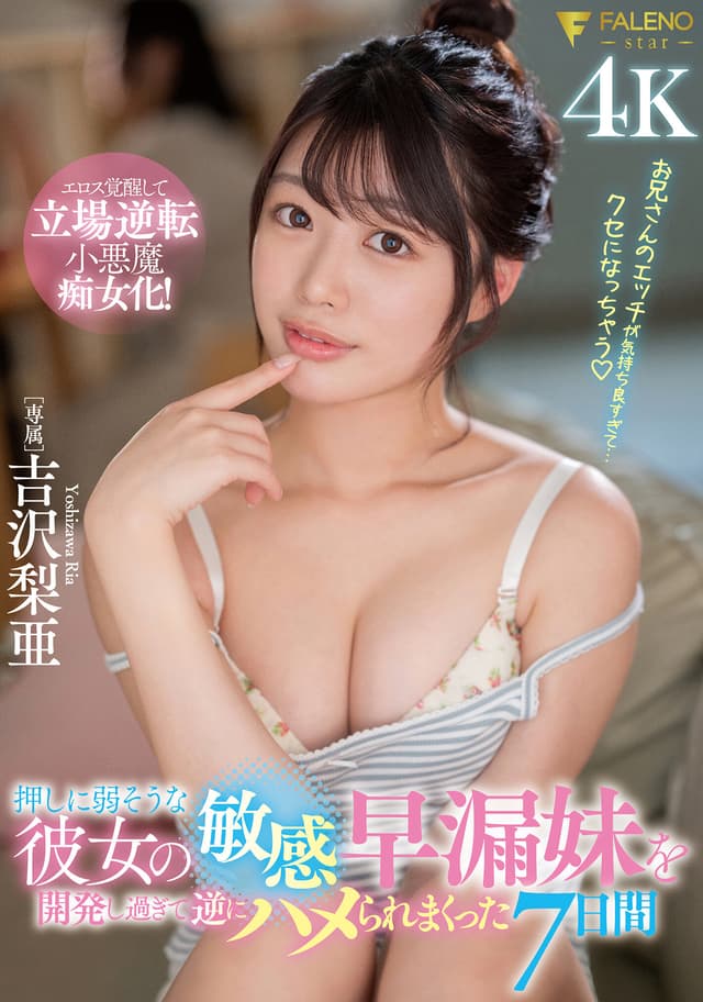押しに弱そうな彼女の敏感早漏妹を開発し過ぎて逆にハメられまくった7日間 吉沢梨亜