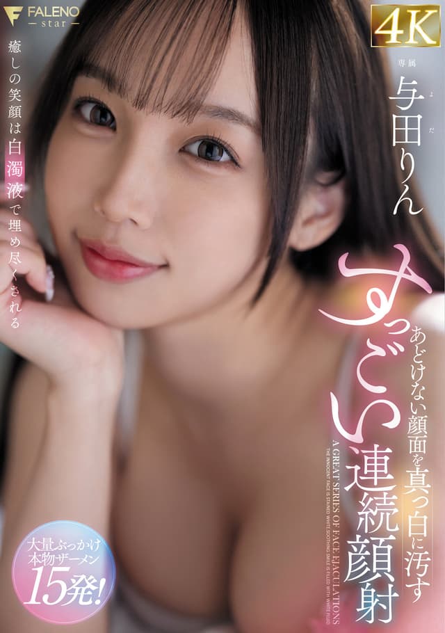 あどけない顔面を真っ白に汚すすっごい連続顔射 与田りん