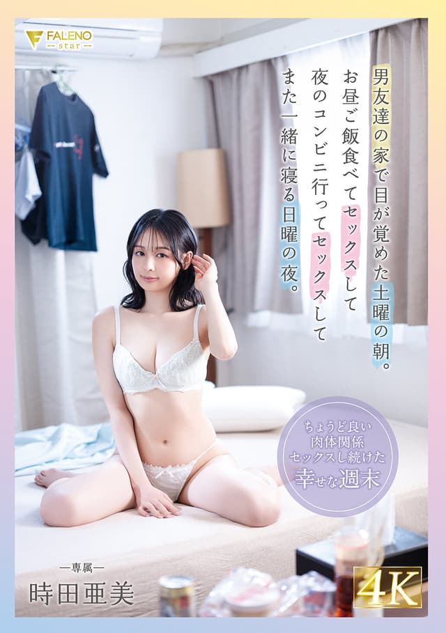 男友達の家で目が覚めた土曜の朝。お昼ご飯食べてセックスして夜のコンビニ行ってセックスしてまた一緒に寝る日曜の夜。時田亜美