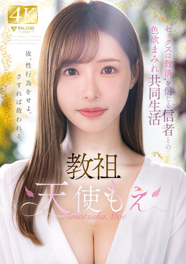 教祖‘セックスは救済’を信じる信者との色欲まみれ共同生活 天使もえ