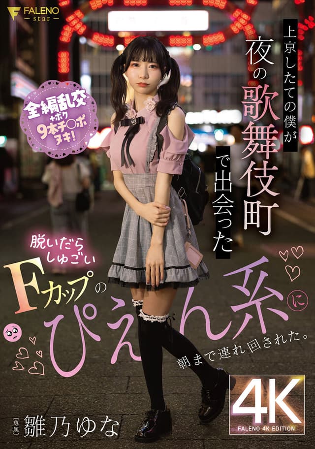 上京したての僕が夜の歌舞伎町で出会った脱いだらしゅごいFカップのぴえん系に朝まで連れ回された。 雛乃ゆな
