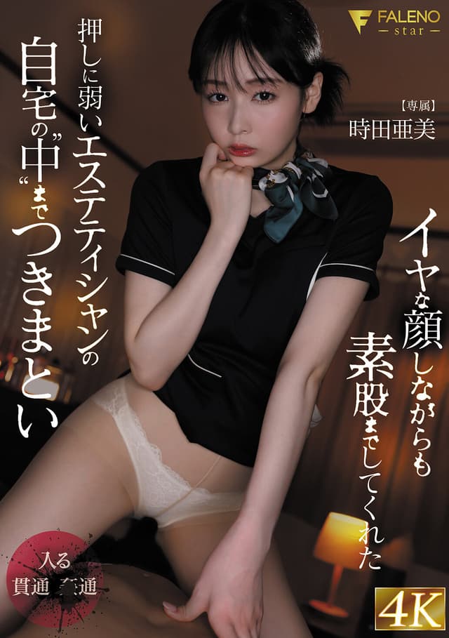 イヤな顔しながらも素股までしてくれた押しに弱いエステティシャンの自宅の‘中’まで‘つきまとい’ 時田亜美