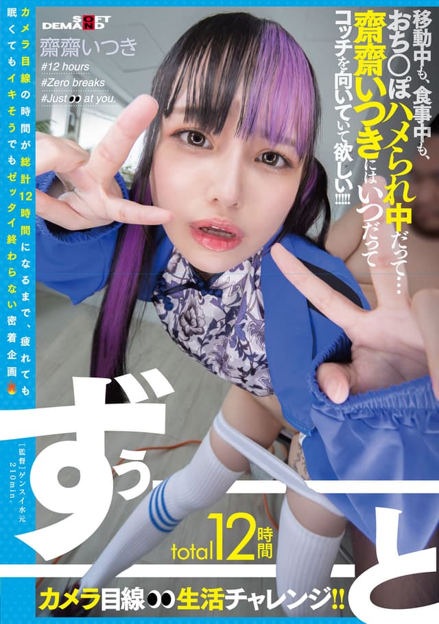 total12時間ずぅーーーーーーとカメラ目線生活チャレンジ！！ 移動中も、食事中も、おち○ぽハメられ中だって…齋齋いつきにはいつだってコッチを向いていて欲しい！！！！！