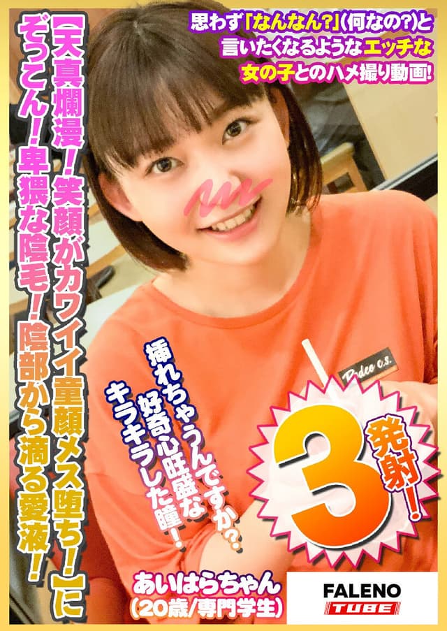【天真爛漫！笑顔がカワイイ童顔メス堕ち！】にぞっこん！【卑猥な陰毛！陰部から滴る愛液】エロのギャップに萌えキュン！【純粋無垢！無邪気な女の子】が大人のメス顔！【あどけない笑顔で陰毛濃いめ】ギャップ…【シロウトなんなん03@あいはらちゃん（20歳）の秘め事】
