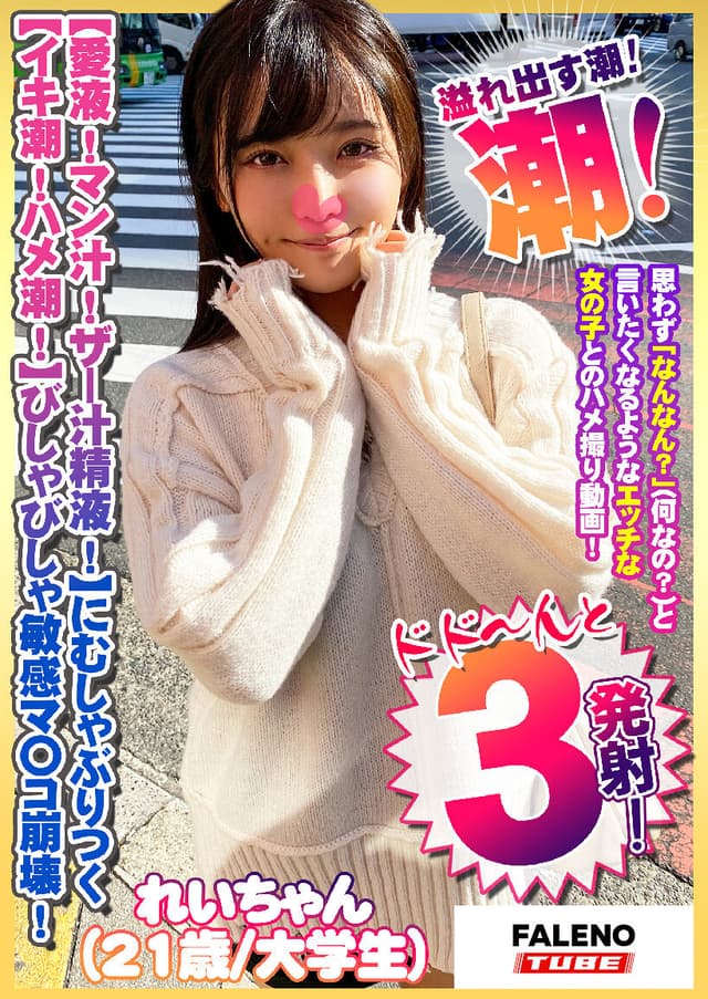 【愛液！マン汁！ザー汁精液！】まみれのチ〇コにむしゃぶりつく！【イキ潮！ハメ潮！体液！】びしゃびしゃ溢れ出す敏感マ〇コ崩壊！【舌使いと吐息が妙にエロい】吸い付く唇【一心不乱に何度も涙を浮かべてむしゃぶり…【シロウトなんなん04@れいちゃん（21歳）の秘め事】