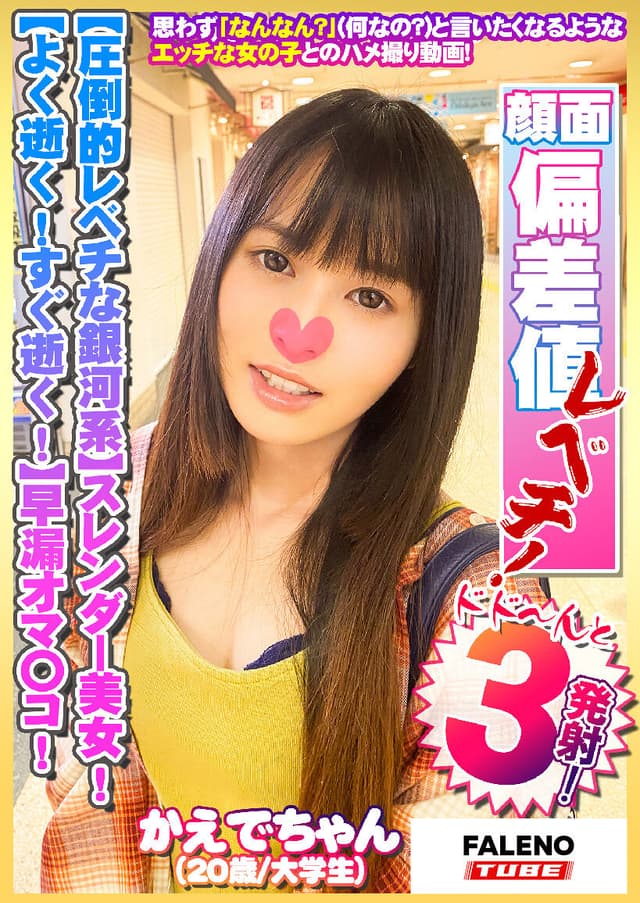 【クラスで1軍！圧倒的レベチな銀河系】スレンダー美少女！【感度良好！早漏オマ〇コ】キス顔をお願いすると照れるしぐさが乙女ですww【ぁぁっぁ！逝ったばっかだよ。ダメ！】よく逝く！すぐ逝く！【待って！激しい！だめ！だめ！】滅茶苦茶よく鳴く！【シロウトなんなん…