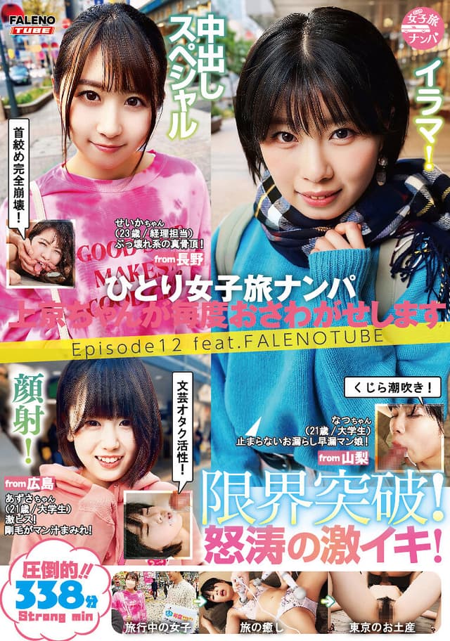 ひとり女子旅ナンパ 上京ちゃんが毎度おさわがせします Episode12 feat.FALENOTUBE