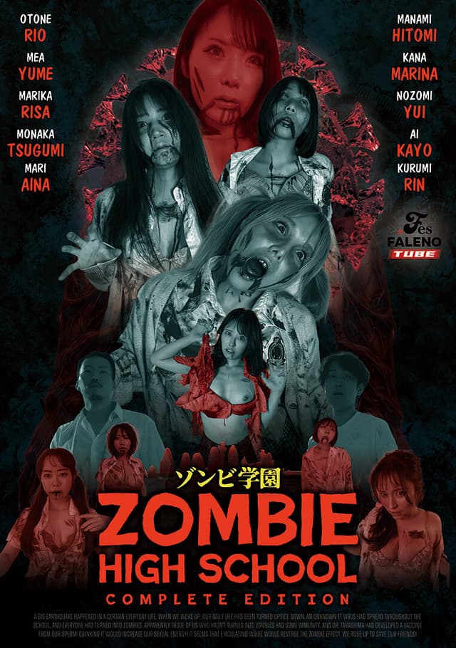 ゾンビ学園 ～ZOMBIE HIGH SCHOOL～COMPLETE EDITION