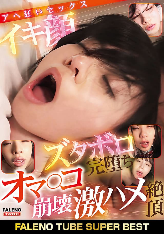 FALENO TUBE SUPER BEST イキ顔ズタボロ完堕ちオマ〇コ崩壊 激ハメ絶頂アヘ狂いセックス