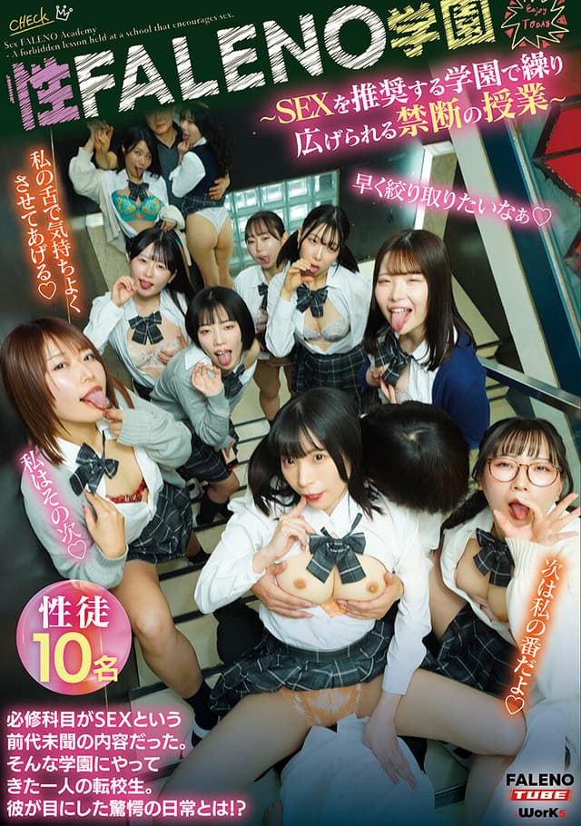 性FALENO学園〜SEXを推奨する学園で繰り広げられる禁断の授業〜