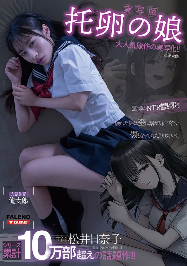 【実写版】托卵の娘主演松井日奈子原作俺太郎
