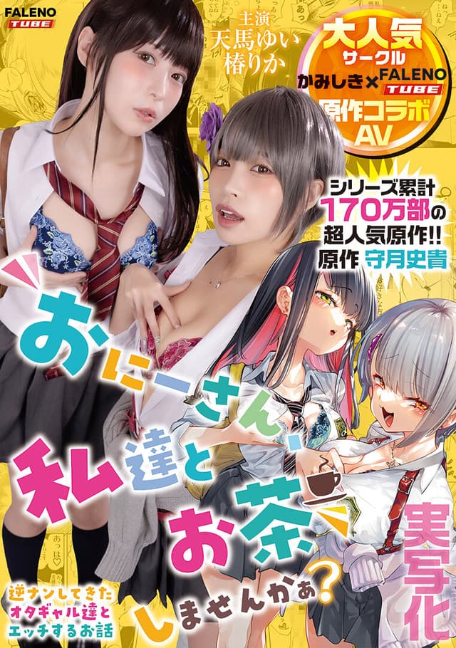 【実写化】おにーさん、私達とお茶しませんかぁ？ 主演 天馬ゆい/椿りか 原作 守月史貴
