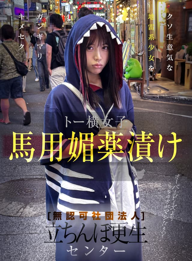 無認可社団法人 立ちんぼ更生センター トー横女子馬用媚薬漬け～対象者C編～