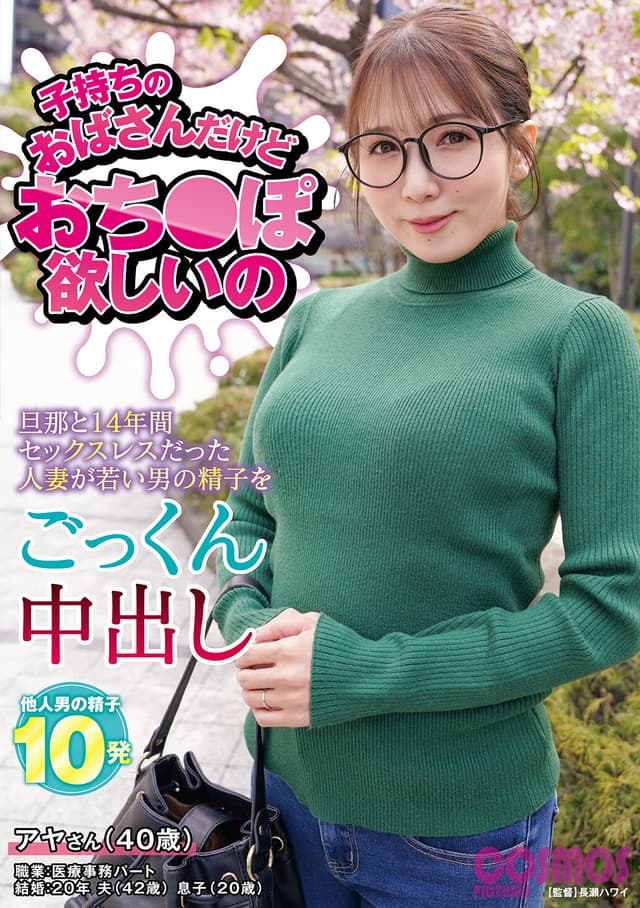 子持ちのおばさんだけどおち〇ぽ欲しいの アヤさん（40歳）