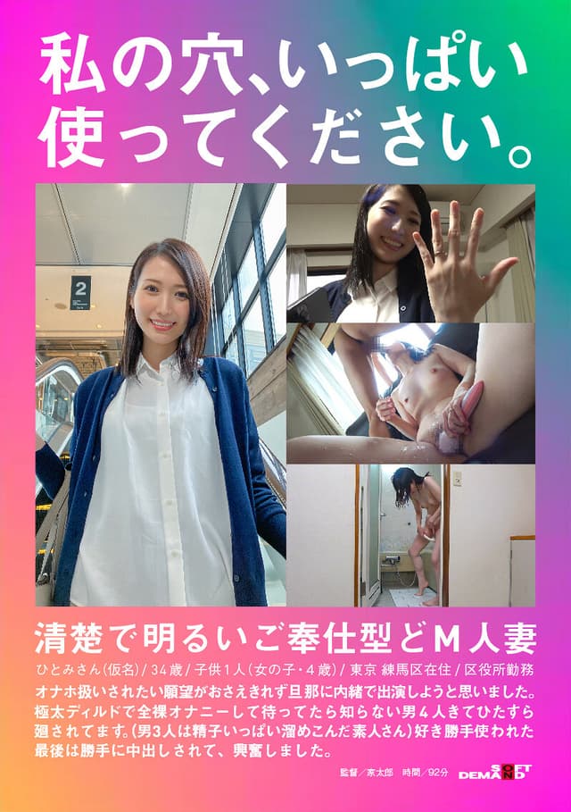 私の穴、いっぱい使ってください。清楚で明るいご奉仕型どM人妻 ひとみさん（仮名）/34歳/子供1人（女の子・4歳）/東京 練馬区在住/区役所勤務 オナホ扱いされたい願望がおさえきれず旦那に内緒で出演しようと思いました。極太ディルドで全裸オナニーして待ってたら知らな…