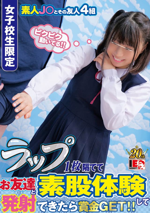 女子校生限定 ラップ1枚隔ててお友達と素股体験して発射できたら賞金GET！！