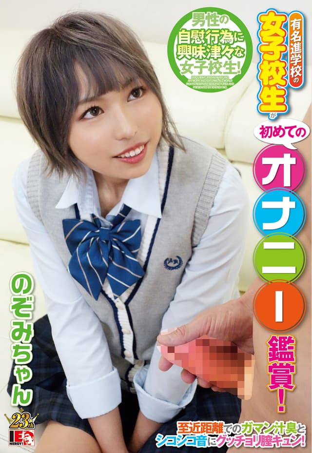 有名進学校の女子校生が初めてのオナニー鑑賞！至近距離でのガマン汁臭とシコシコ音にグッチョリ膣キュン！頬を赤らめて求めて来たので生挿入、中出ししちゃいました！ のぞみちゃん