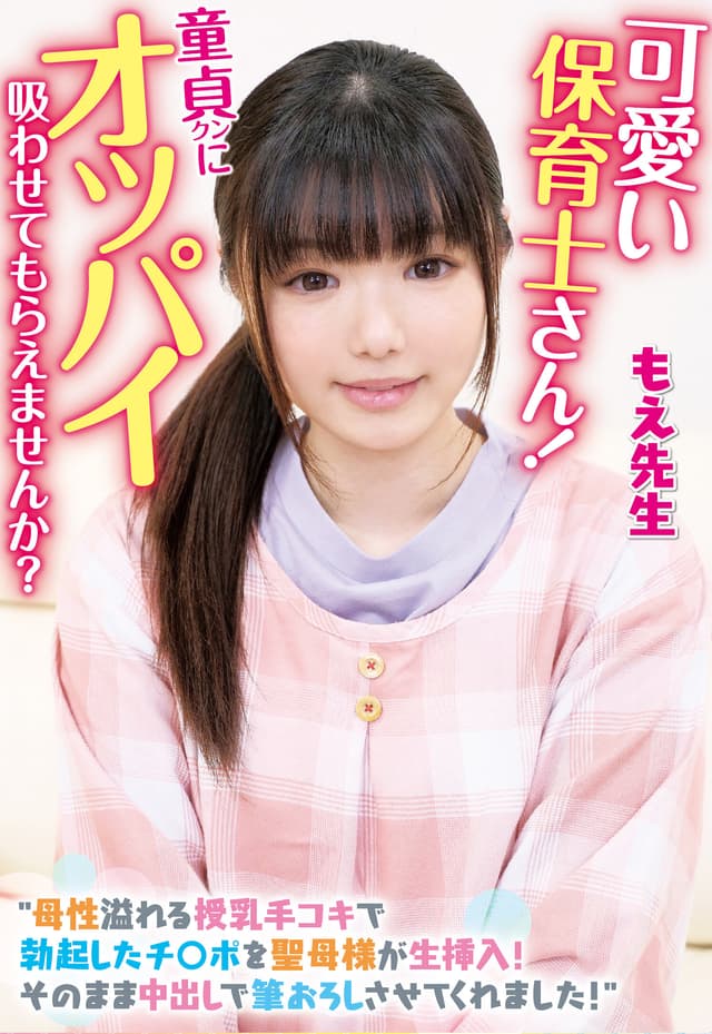可愛い保育士さん！童貞クンにオッパイ吸わせてもらえませんか？ 母性溢れる授乳手コキで勃起したチ〇ポを聖母様が生挿入！そのまま中出しで筆おろしさせてくれました！