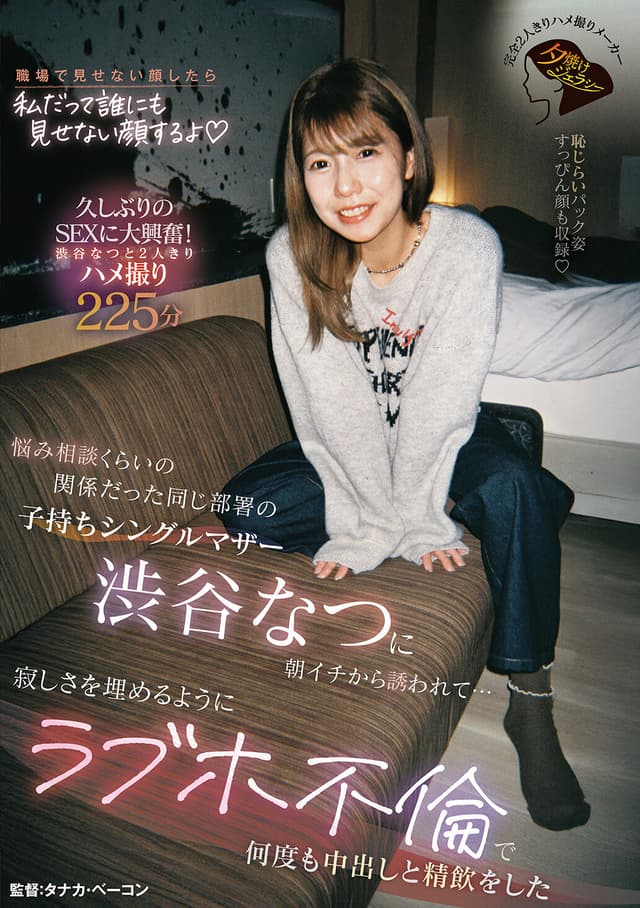悩み相談くらいの関係だった同じ部署の子持ちシングルマザー渋谷なつに朝イチから誘われて…寂しさを埋めるようにラブホ不倫で何度も中出しと精飲をした