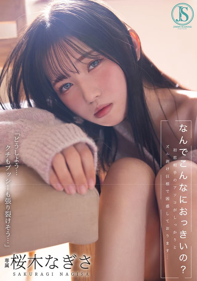なんでこんなにおっきいの？ 初恋相手のアソコがしっかりとズル剥け巨根で困惑しております… 桜木なぎさ