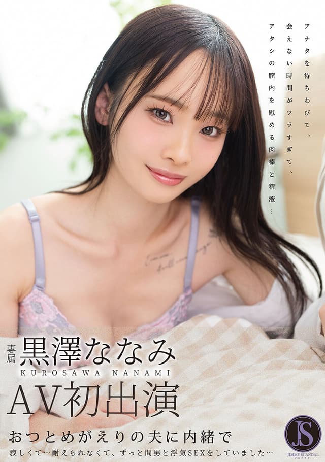 おつとめがえりの夫に内緒で 寂しくて…耐えられなくて、ずっと間男と浮気SEXをしていました… 黒澤ななみ