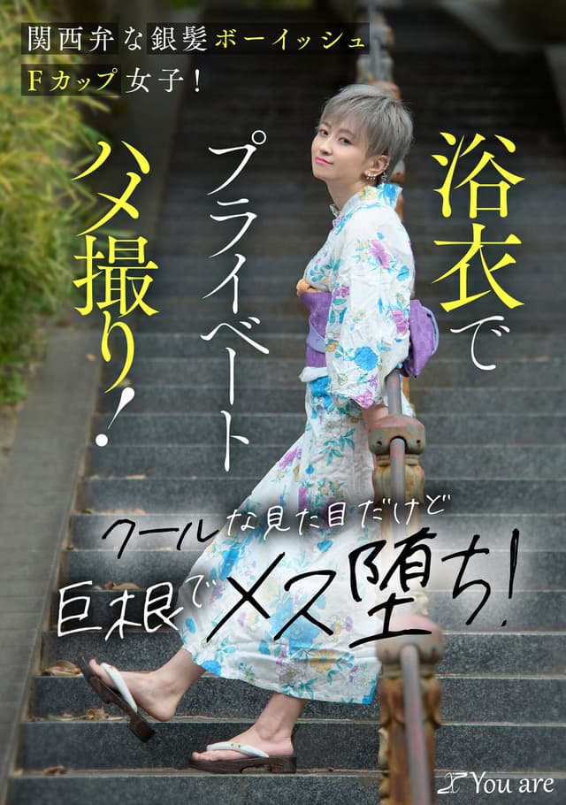 関西弁な銀髪ボーイッシュFカップ女子！浴衣でプライベートハメ撮り！クールな見た目だけど巨根でメス堕ち！ 沢尻ウタ