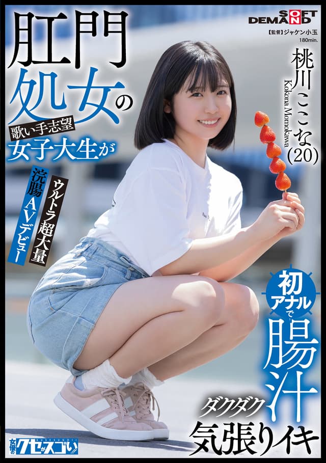 肛門処女の歌い手志望女子大生が初アナルで腸汁ダクダク気張りイキ ウルトラ超大量浣腸AVデビュー 桃川ここな（20）