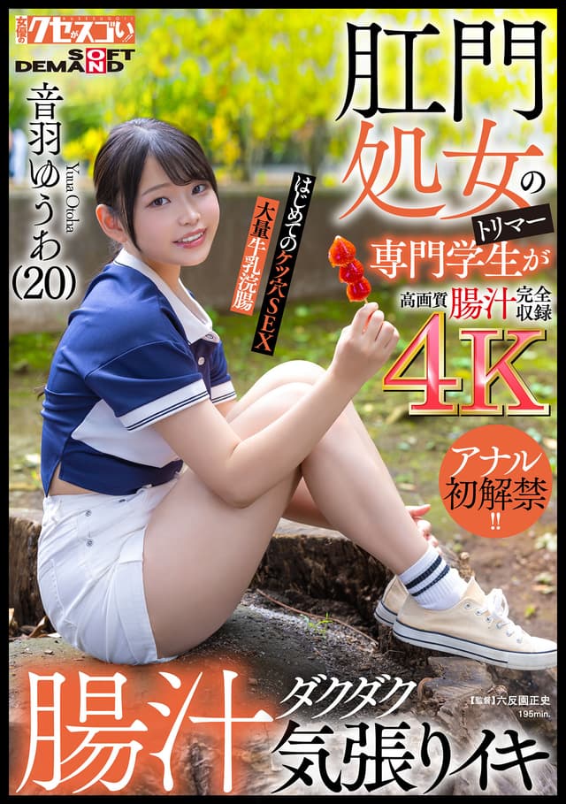 肛門処女のトリマー専門学生が初アナルで腸汁ダクダク気張りイキ！はじめてのケツ穴SEX大量牛乳浣腸音羽ゆうあ（20）