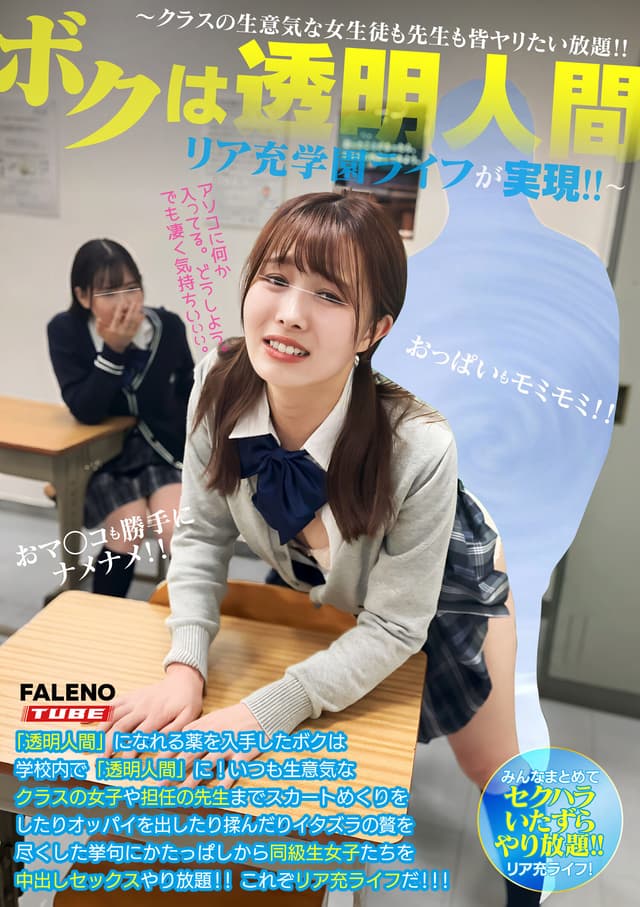 ボクは透明人間～クラスの生意気な女生徒も先生も皆ヤリたい放題！！リア充学園ライフが実現！！～配信限定Vol.02