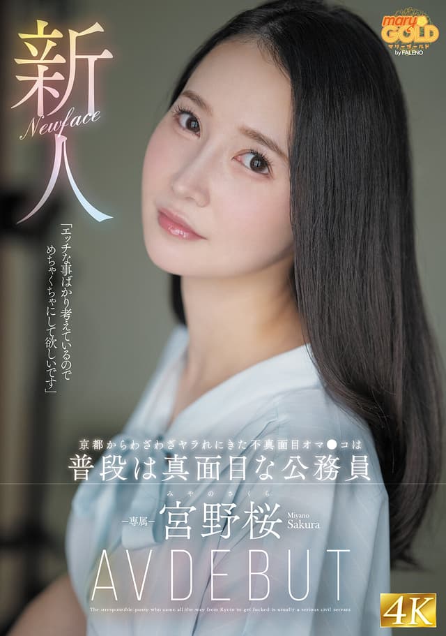 新人 京都からわざわざヤラれにきた不真面目オマ●コは普段は真面目な公務員 宮野桜 AV DEBUT