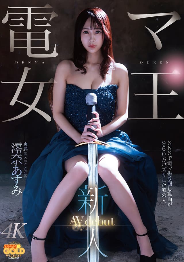 新人 電マ女王 澪奈あすみ AVdebut