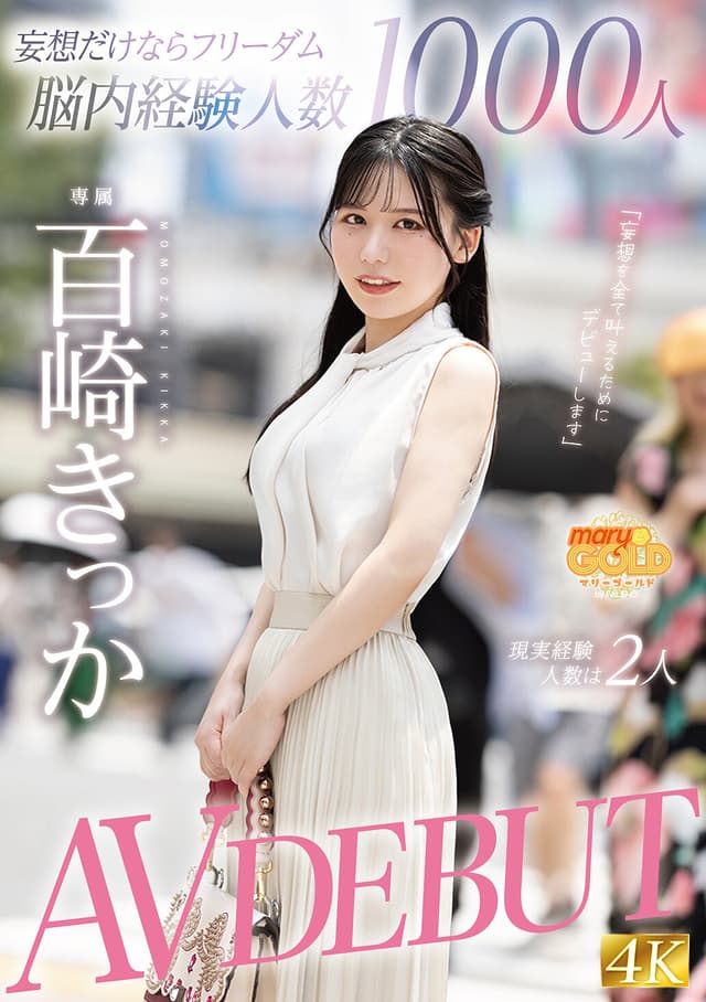 妄想だけならフリーダム脳内経験人数1000人現実経験人数は2人 AV DEBUT 百崎きっか