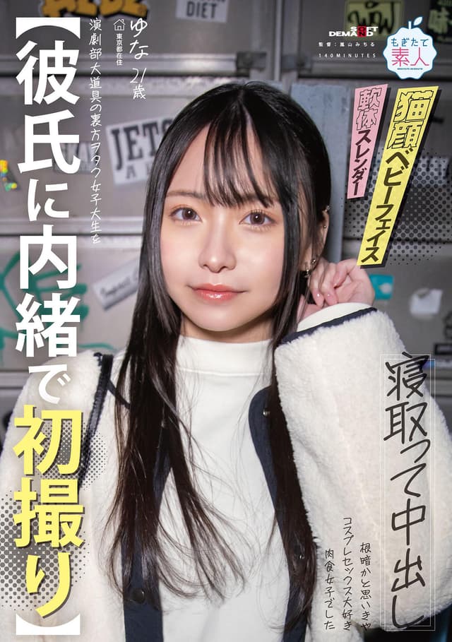 【彼氏に内緒で初撮り】演劇部大道具の裏方ヲタク女子大生を寝取って中出し 根暗かと思いきや コスプレセックス大好き肉食女子でした ゆな 21歳 由奈