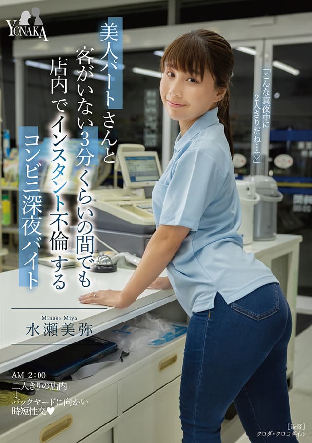 美人パートさんと客がいない3分くらいの間でも店内でインスタント不倫するコンビニ深夜バイト 水瀬美弥
