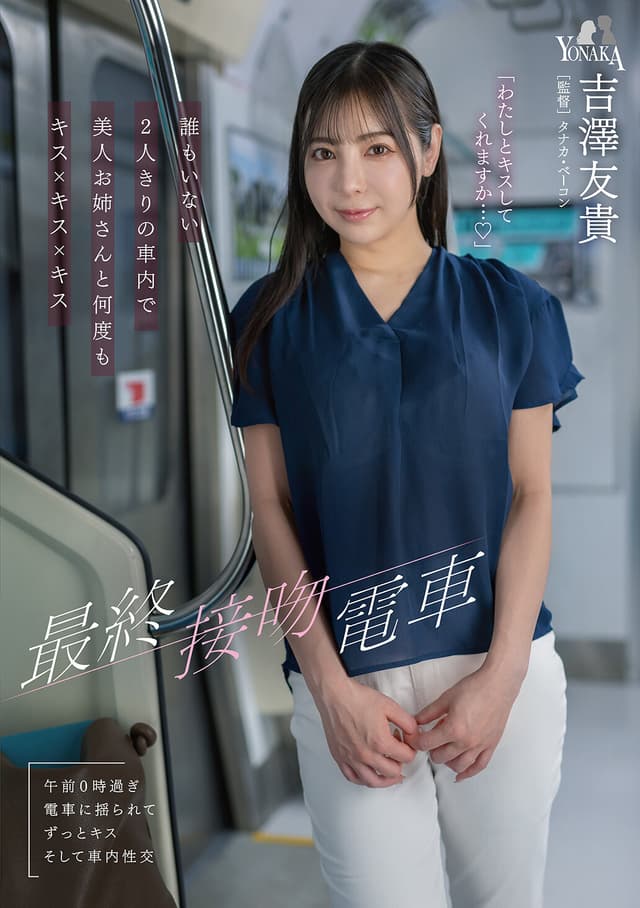 最終接吻電車 誰もいない2人きりの車内で美人お姉さんと何度もキス×キス×キス 吉澤友貴