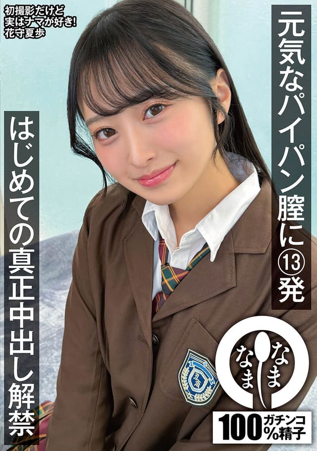 元気なパイパン膣に13発 はじめての真正中出し解禁 花守夏歩